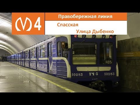 Видео: Правобережная линия (Линия 4) "Спасская - Улица Дыбенко" (старая трасса)
