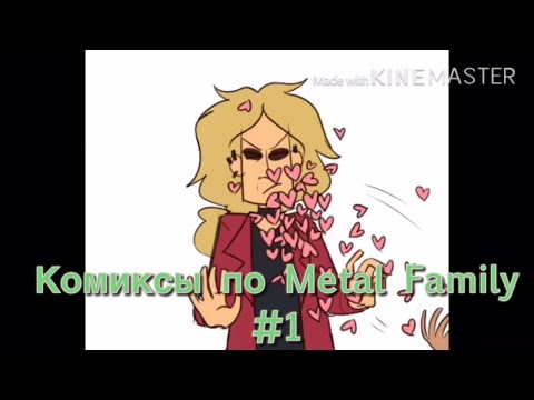 Видео: Комиксы по Metal Family #1 (да, я вернулась)