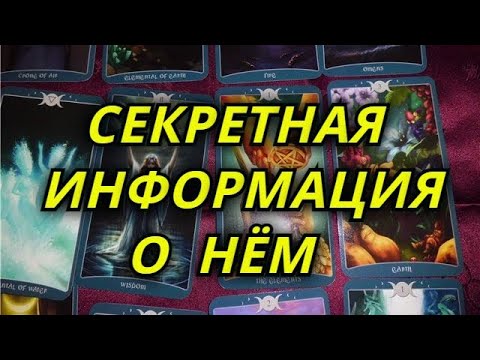 Видео: Секретная информация о нем.