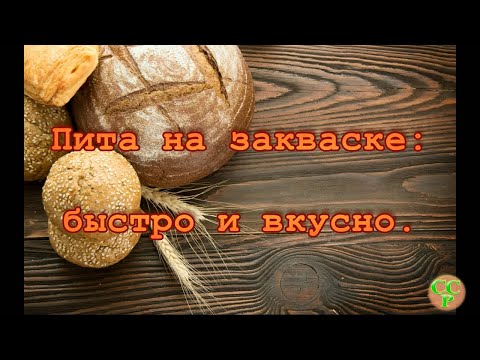 Видео: Осталась закваска? Испеките питу!!!