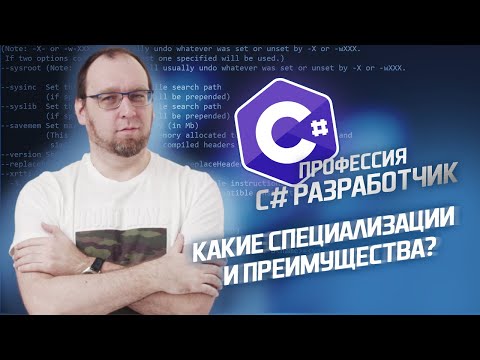 Видео: Чем занимается С# разработчик? Специализации и преимущества С#