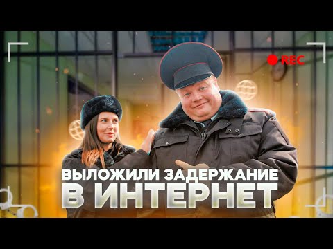 Видео: ВЫЛОЖИЛИ ЗАДЕРЖАНИЕ В ИНТЕРНЕТ.