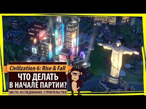 Видео: Как лучше начинать партию в Civilization VI: Rise & Fall? Гайд и руководство по началу игры