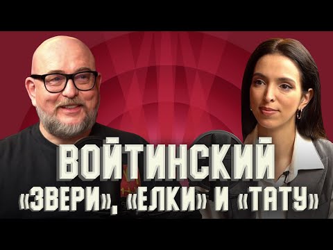 Видео: Александр Войтинский. Он создал группы «Тату», «Звери» и снял фильм «Елки».