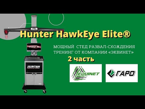 Видео: Тренинг 2ч. Развал-схождение на оборудовании Hunter HawkEye Elite.