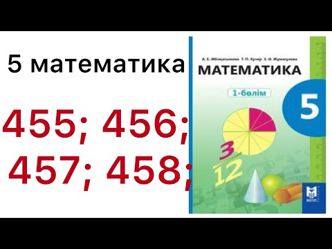 Видео: 5 математика.Аралас сандарды қосу.455; 456; 457; 458 есептер.#5математика 