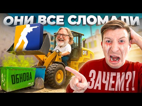 Видео: НОВЫЙ АПДЕЙТ СЛОМАЛ ИГРУ CS2