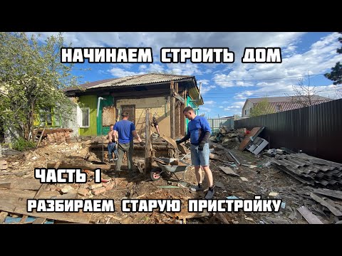 Видео: Начинаем строить дом. Разбираем пристройку. Часть 1