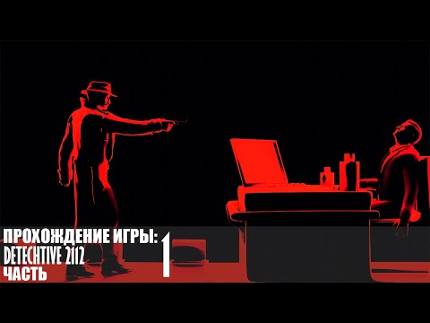 Видео: Прохождение DeTechtive 2112 |1| |HDR| |Без комментариев|