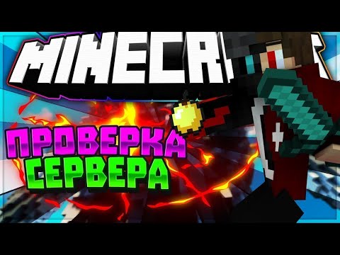 Видео: Проверка сервера KongWorld на обман