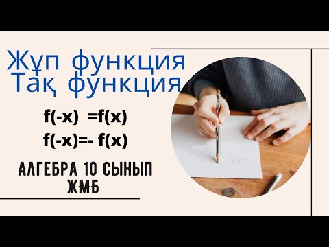 Видео: Алгебра 10 сынып! 11.1   және   11.2   есептер