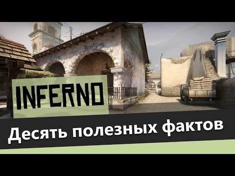 Видео: 10 фактов об Inferno