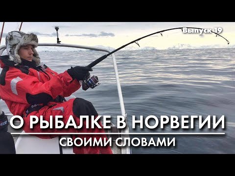 Видео: Рыбалка в Норвегии. Ставки типа патерностер