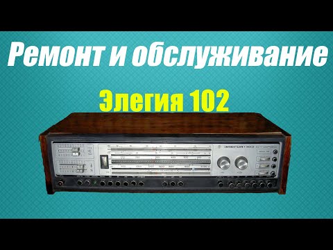 Видео: Ремонт и обслуживание радиолы Элегия 102