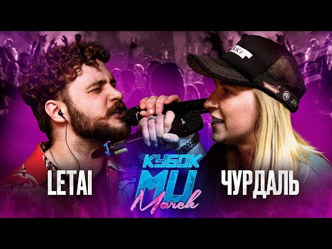 Видео: LETAI vs ЧУРДАЛЬ | КУБОК МЦ: MARCH (BPM)