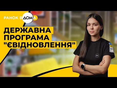 Видео: Компенсація за пошкоджене житло: що треба знати про "єВідновлення"