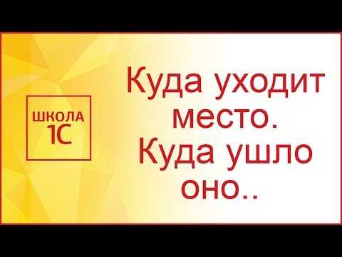 Видео: Куда уходит место. Куда ушло оно.. или как очистить кеш 1С