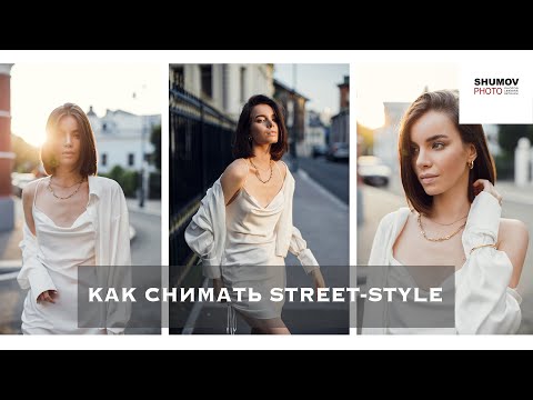 Видео: КАК СНИМАТЬ НА УЛИЦЕ STREET-STYLE. Часть 1- съемочный процесс.