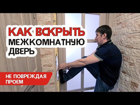 Видео: Заклинило межкомнатную дверь. Как открыть межкомнатную дверь и выйти, если ручка защелка сломалась