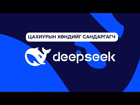 Видео: DeepSeek - Хиймэл оюуны Sputnik Агшин