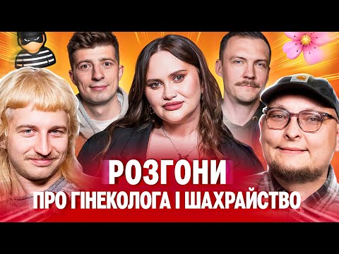 Видео: РОЗГОНИ ПРО ГІНЕКОЛОГА І ШАХРАЙСТВО | Волкова, Повар, Пінчук, Колесник, Бережко