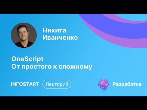 Видео: OneScript. От простого к сложному с Никитой Иванченко 5 декабря в 17:00