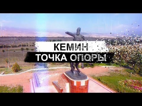 Видео: Кемин. Точка опоры.