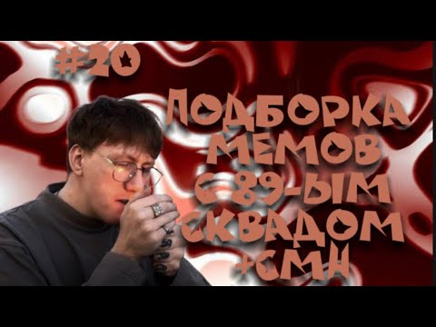 Видео: ПОДБОРКА МЕМОВ С 89-ЫМ СКВАДОМ \\ +CMH \\ #20