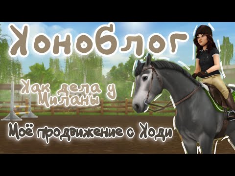 Видео: |Коноблог №11|Как поживают мои подопечные|rrp|