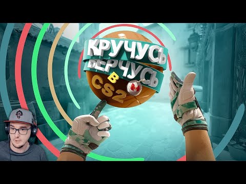 Видео: Мармок ► Кручусь, Верчусь в CS2 ( Marmok ) | Реакция