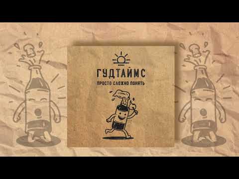 Видео: ГУДТАЙМС - Просто сложно понять (2018)