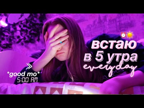 Видео: ВСТАЮ В 5 УТРА КАЖДЫЙ ДЕНЬ *help*
