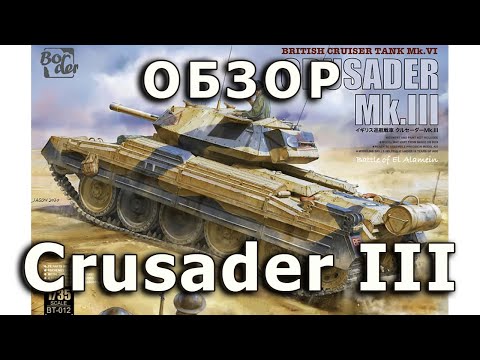 Видео: Обзор Crusader III - британский танк, модель Border 1/35 (Crusader tank Border model review 1:35)
