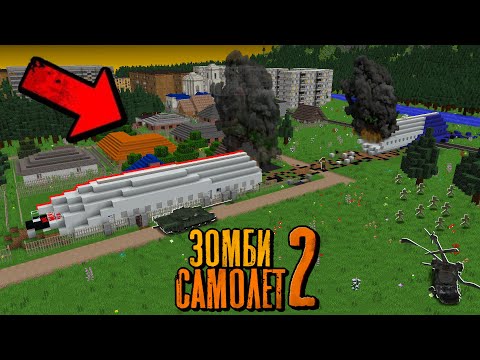 Видео: ПЕРЕЖИЛ АВИАКАТАСТРОФУ Зомби Апокалипсис! - Зомби Самолёт Второй Сезон