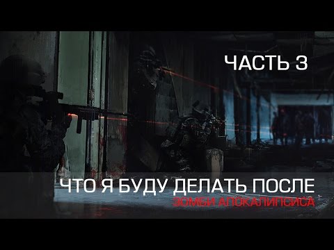 Видео: Что я буду делать после: Зомби апокалипсиса. Часть 3
