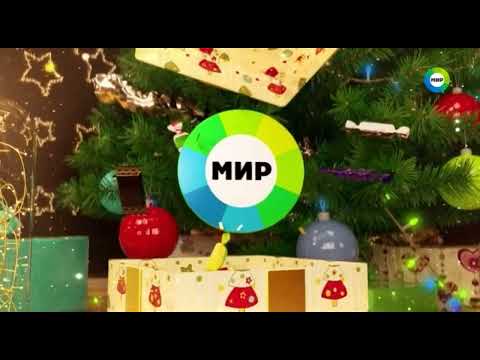 Видео: Анонсы телеканала "Мир" (2) (24.12.2021)
