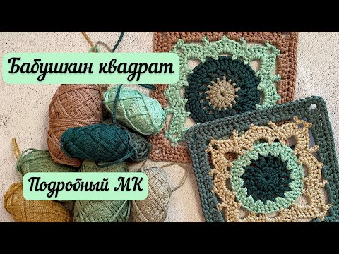 Видео: Бабушкин квадрат из шнура 2мм крючком👜🧶🪄