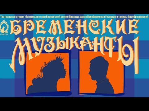 Видео: Бременские музыканты | Пасхальный спектакль 2024