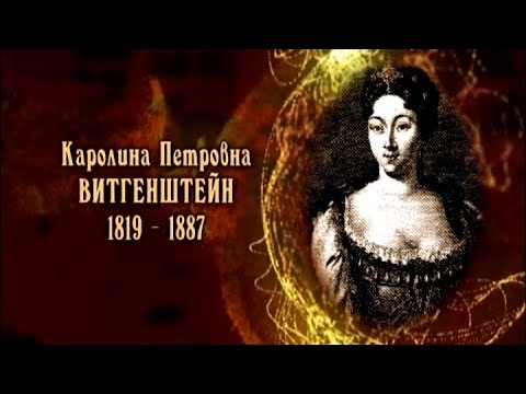 Видео: Каролина Витгенштейн