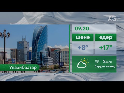 Видео: "Цаг агаар" - 2025.09.20
