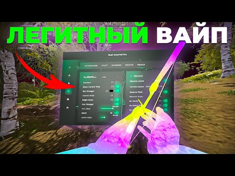 Видео: Легитный Вайп в РАСТ с СОФТОМ!