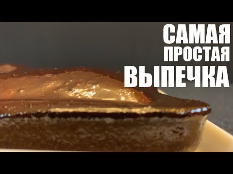 Видео: Проще некуда: 5 рецептов выпечки, с которой справится каждый.