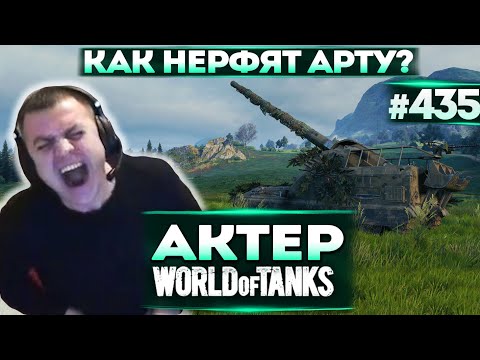 Видео: Актер в WoT #435 | Как она закидывает за дом?!