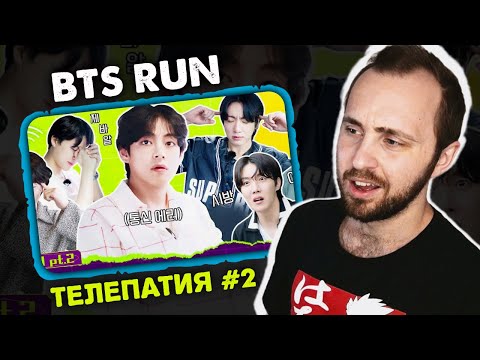 Видео: Run BTS! 2022 ТЕЛЕПАТИЯ Часть 2 // реакция на BTS Run