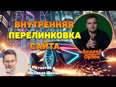 Видео: Внутренняя перелинковка сайта