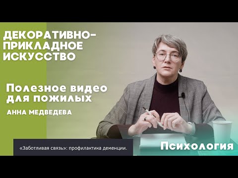 Видео: Декоративно-прикладное искусство | ПОЛЕЗНОЕ ВИДЕО ДЛЯ ПОЖИЛЫХ