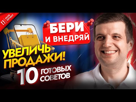 Видео: Как Увеличить Продажи на 200% Без Вложений | 10 Проверенных Практических Советов