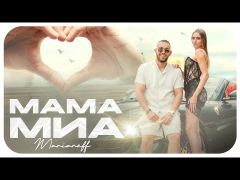 Видео: MARIANOFF - MAMA MIA / МАМА МИА (Official Video)
