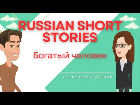 Видео: RUSSIAN SHORT STORIES: Богатый человек - A Rich Man