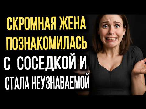 Видео: Примерная жена после знакомства с подругой стала НЕУЗНАВАЕМОЙ!